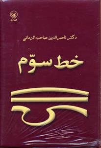 خط سوم (درباره شخصیت سخنان و اندیشه شمس تبریزی)