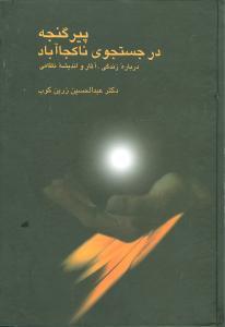 پیر گنجه در جست و جوی ناکجا آباد