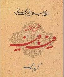 شرح کامل فیه ما فیه (گفتارهایی از مولانا جلال‌الدین محمد بلخی رومی672-604 ه ق)