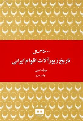 35000 سال تاریخ زیورآلات اقوام ایرانی (وزیری قاب دار)