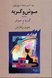 موش و گربه به همراه گربه و موش