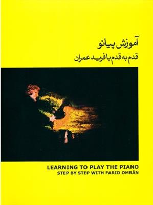 آموزش پیانو قدم به قدم با فرید عمران 2  (با سی‌دی)