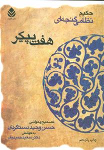 هفت‌پیکر (حکیم نظامی گنجه‌ای)