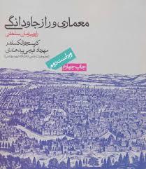 معماری و راز جاودانگی