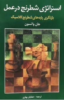 استراتژی شطرنج در عمل (بازنگری پایه‌های شطرنج کلاسیک)