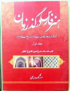 هنر فارس در گذر زمان 1 (کنکاشی در هنرهای سنتی و صنایع دستی فارس)