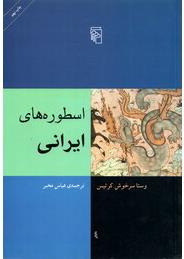 اسطوره‌های ایرانی