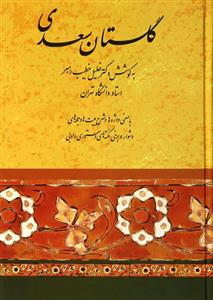 گلستان سعدی (با معنی واژه‌ها وشرح جمله‌ها و بیت‌های دشوار و برخی نکته‌های دستوری و ادبی و فهرست آیات و اعلام و امثال و قوافی و قواعد دستوری)