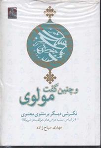 و چنین گفت مولوی (نگرشی دیگر بر مثنوی معنوی بر اساس سلسله درس‌های مولف در آمریکا)