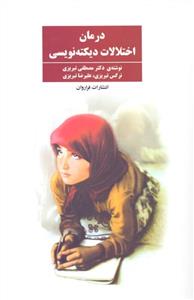 درمان اختلالات دیکته‌‌نویسی