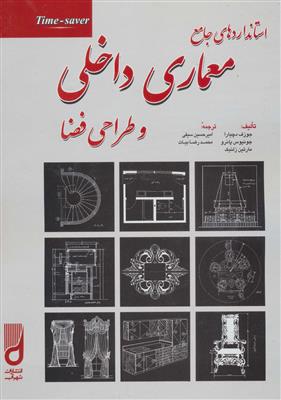 استاندارد‌های جامع معماری داخلی و طراحی فضا