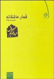 قمار عاشقانه شمس و مولانا