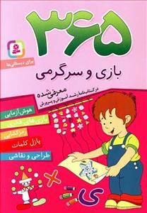 365 بازی و سرگرمی
