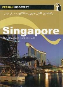 راهنمای کامل جیبی سنگاپور