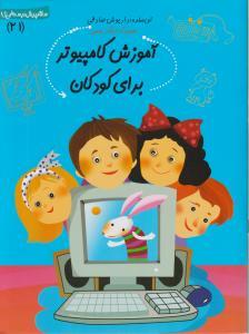 آموزش کامپیوتر برای کودکان