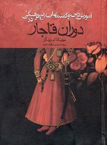 آموزش دین و گفتمان اصلاح فرهنگی در دوران قاجار