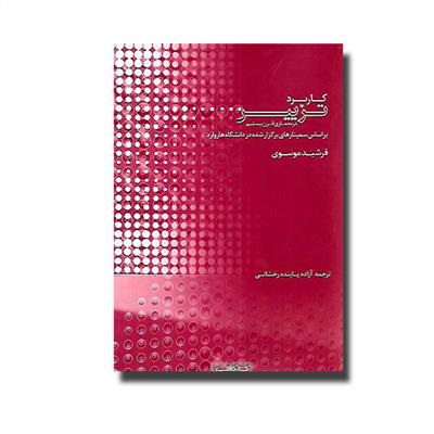 کاربرد تزیین در معماری قرن بیستم (براساس سمینارهای برگزار شده در دانشگاه هاروارد)