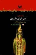 مقدمه‌ای بر دین ایران باستان (براساس متن‌هایی از اوستا و کتیبه‌های هخامنشی)