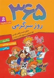 365 روز سرگرمی (یادگیری خواندن نوشتن ریاضی)