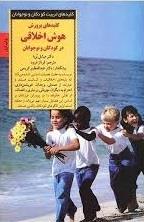 کلیدهای پرورش هوش اخلاقی در کودکان و نوجوانان