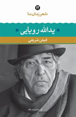یدالله رویایی (شعر زمان ما 12)