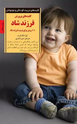 کلیدهای پرورش فرزند شاد (101 روش برای تربیت فرزند شاد)