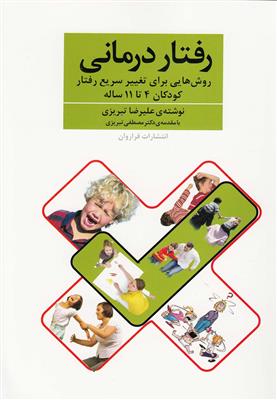 رفتار درمانی (روش‌هایی برای تغییر سریع رفتار کودکان 4 تا 11 ساله)