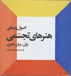 اصول و مبانی هنرهای تجسمی (زبان بیان تمرین)