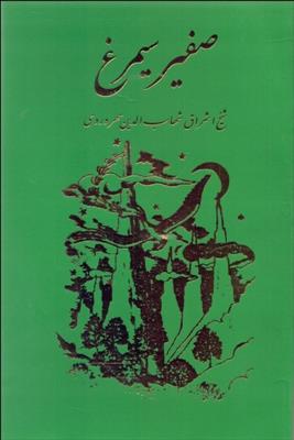 صفیر سیمرغ