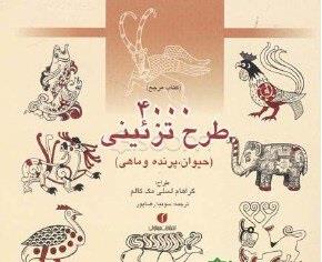 4000 طرح تزیینی (حیوان پرنده و ماهی)
