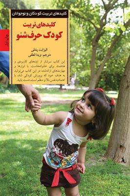 کلید‌های تربیت کودک حرف‌شنو (چگونه غر زدن فریاد کشیدن و التماس کردن را متوقف کنیم و کاری کنیم که کودک با ما همکاری کند)