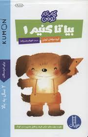 بیا تا کنیم 1 (کتاب کار کومن)