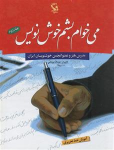 می‌خوام بشم خوش‌نویس