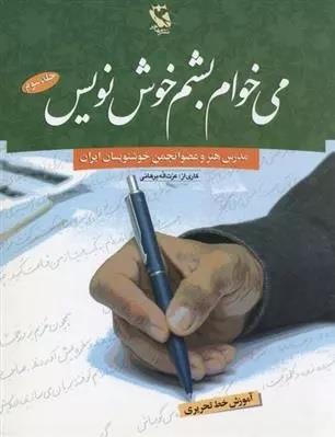 می‌خوام بشم خوش‌نویس