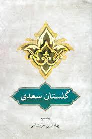 گلستان سعدی (بر اساس تصحیح و طبع شادروان محمد‌علی فروغی و مقابله با دو نسخه معتبر دیگر)