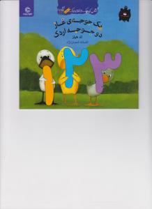 یک جوجه غاز دو جوجه اردک (کتاب کوچک از غاز و اردک)