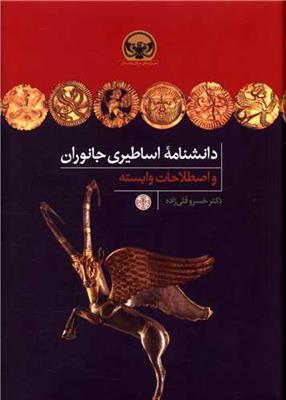 دانشنامه اساطیری جانوران و اصطلاحات وابسته