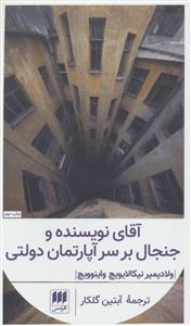 آقای نویسنده و جنجال بر سر آپارتمان دولتی