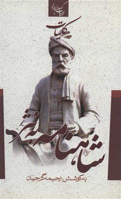 کلیات شاهنامه به نثر