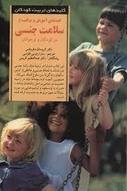 کلیدهای آموزش و مراقبت از سلامت جنسی در کودکان و نوجوانان