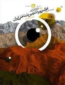 اطلس میراث زمین‌شناختی ایران