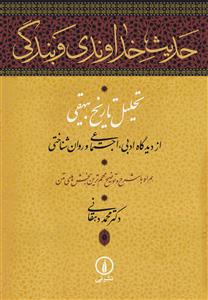 حدیث خداوندی و بندگی (تحلیل تاریخ بیهقی از دیدگاه ادبی اجتماعی و روان‌شناختی)(گالینگور)