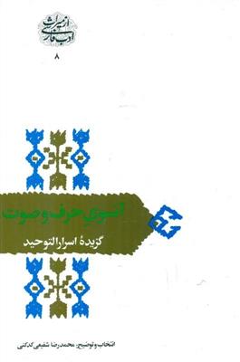 آنسوی حرف‌ و صوت (گزیده اسرار‌التوحید در مقامات ابوسعید ابوالخیر)
