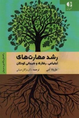 رشد مهارت‌های اجتماعی رفتاری و هیجانی کودکان (راهنمای والدین و مربیان)