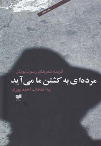 مرده‌ای به کشتن ما می‌آید (گزیده شعرهای رسول یونان)