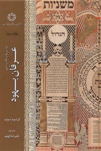 گرایش‌ها و مکاتب اصلی در عرفان یهود