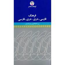 فرهنگ فارسی دری دری فارسی