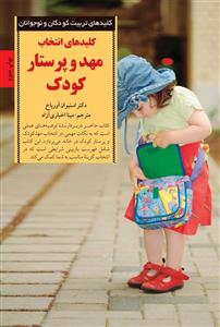 کلیدهای انتخاب مهد و پرستار کودک