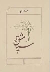 سیاه‌مشق (گالینگور)