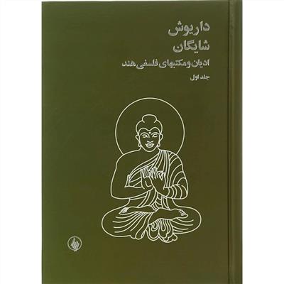 ادیان و مکتب‌های فلسفی هند 1 (2 جلدی) (گالینگور)